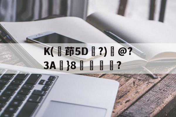 ewc官方网站 -K(茚5D?)鮨@?3A}8邘斚紥? 