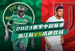 赛前浙江队造点机会——中超节点到来成都蓉城更衣室发声备战德国杯，罗马围绕国王杯防线松动看傻球迷的简单介绍